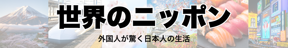 世界のニッポン